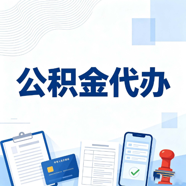 山西公积金代办：遇到这几种情况，自己硬办不如放手
