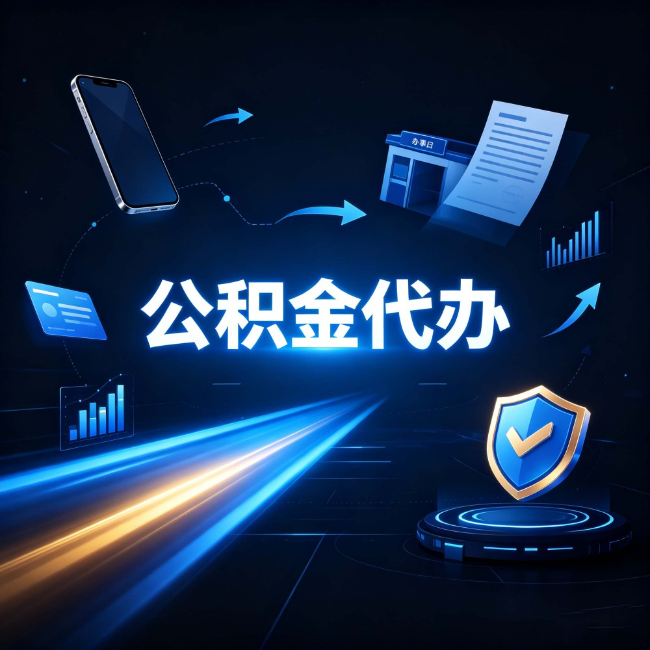山西公积金代办：自己办之前，先问自己这五个问题