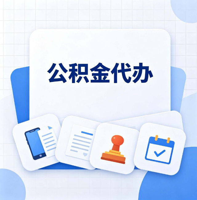 山西公积金代办：办完之后记得做这几件事