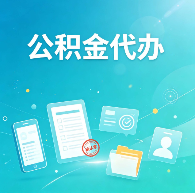 山西公积金代办：你遇到的困难，代办都见过