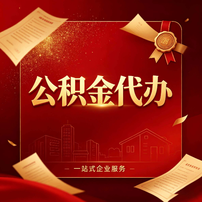 山西公积金代办：这七种情况，你真的不用找代办