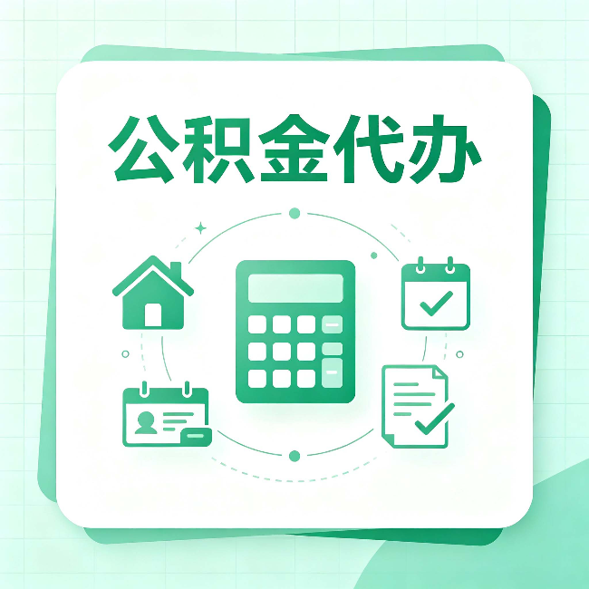 山西公积金代办：当你犹豫要不要找人时，先看自己符合这几点吗