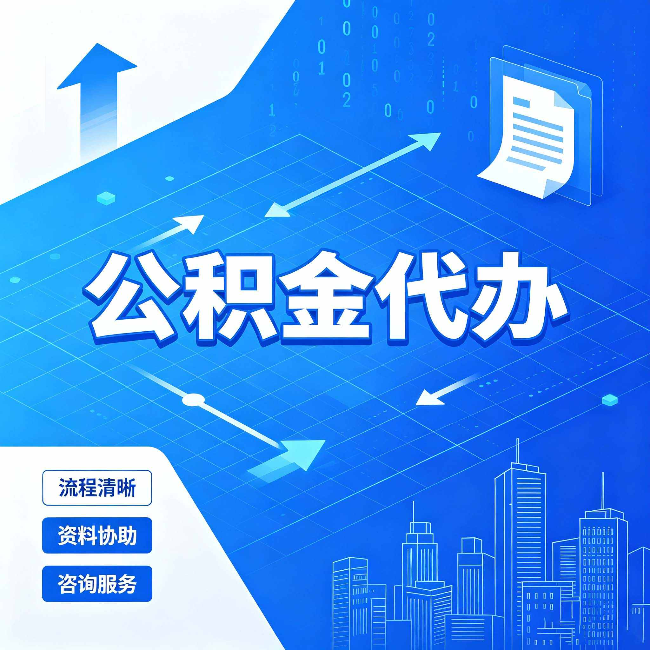 山西公积金代办：常见误区