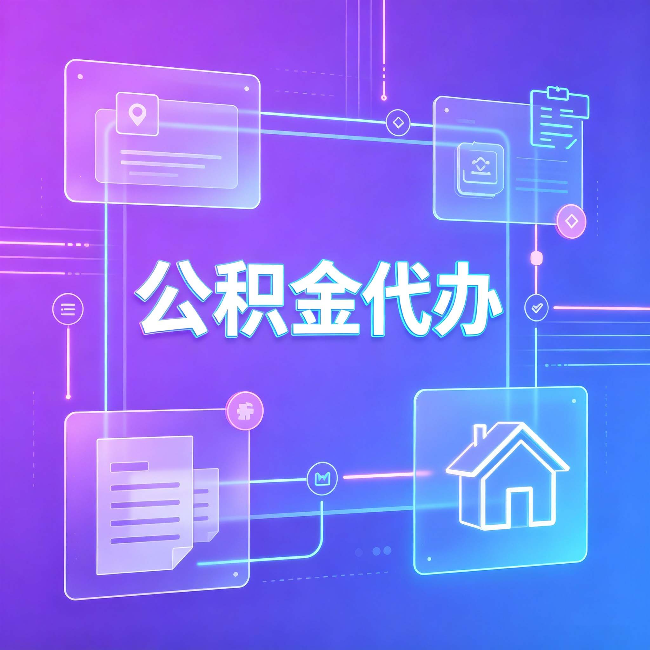 山西公积金代办：从提问方式就能看出你是否需要帮助
