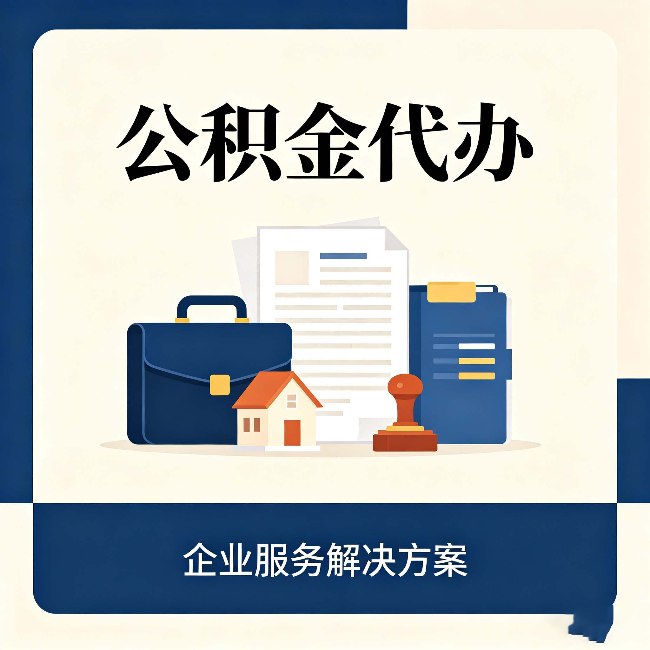 山西公积金代办：自己办之前，先对照这份检查清单