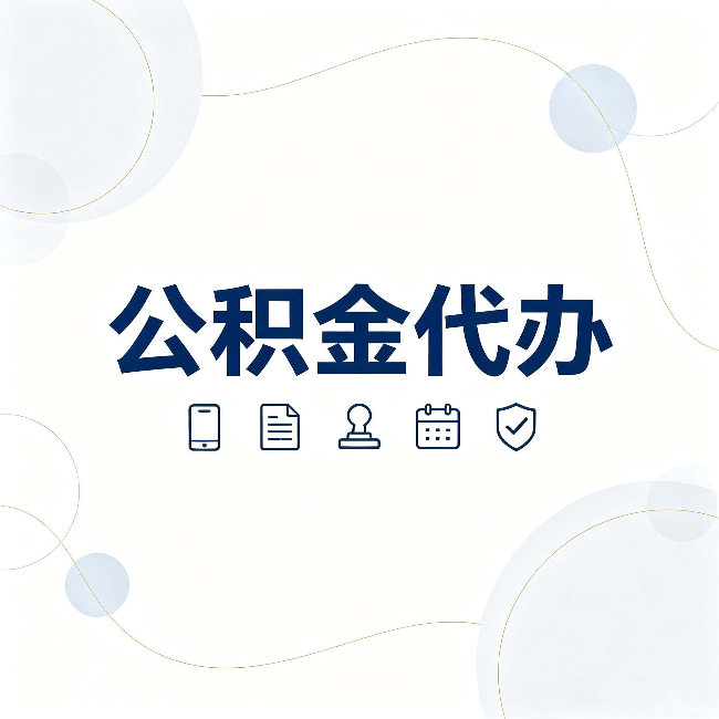 山西公积金代办到底适合哪些人 看看你有没有在其中