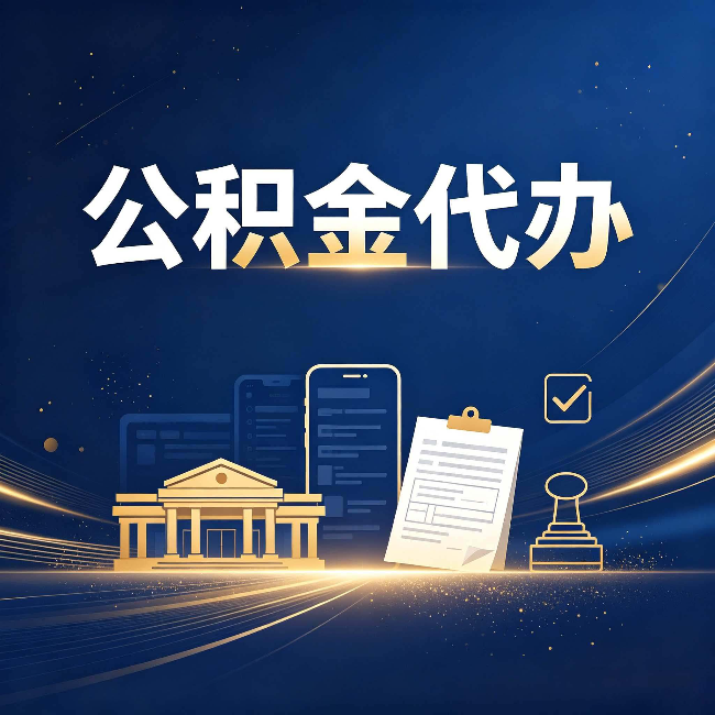 山西公积金代办适合哪些人？看完你就明白了