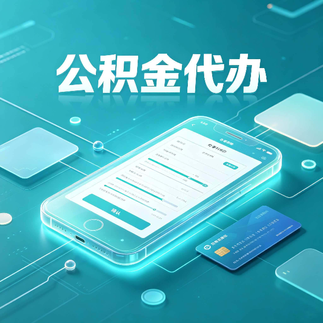 山西公积金代办常见问题解答 帮你理清几个关键点
