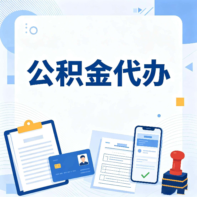 山西公积金代办和自己办 到底差在哪里