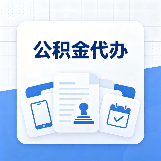 山西公积金代办需要哪些材料 提前准备好少跑冤枉路