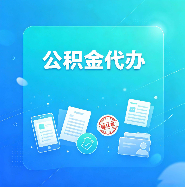 山西公积金代办和自己办，到底差在哪里