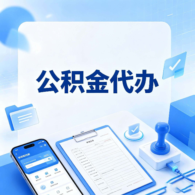 山西公积金代办避坑指南 教你一眼认出不靠谱的