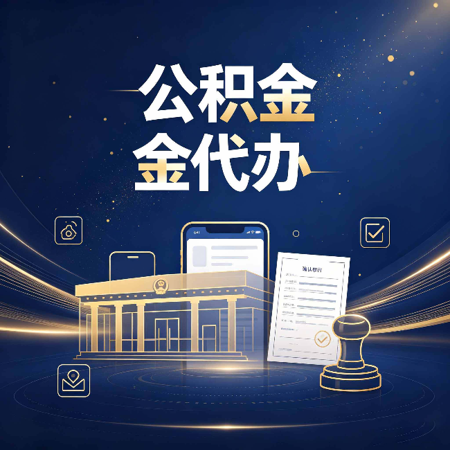 山西公积金代办的真正价值 已经不只是跑腿了