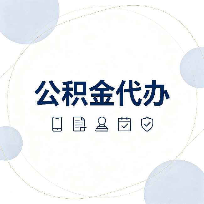 山西公积金代办和黑中介的区别 看完这篇不再被忽悠