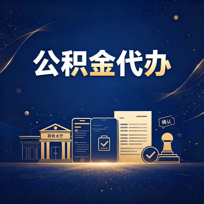 山西公积金代办合规渠道有哪些 认准这三种就够了