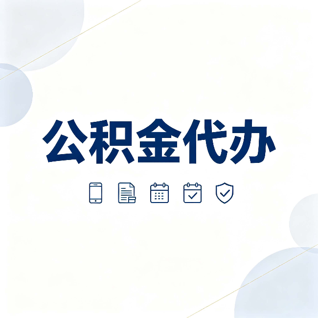 山西公积金代办有哪些实实在在的好处 用对了一次省下不少钱