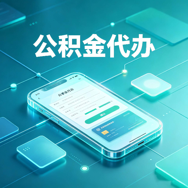 山西公积金代办能帮你解决哪些实际困难