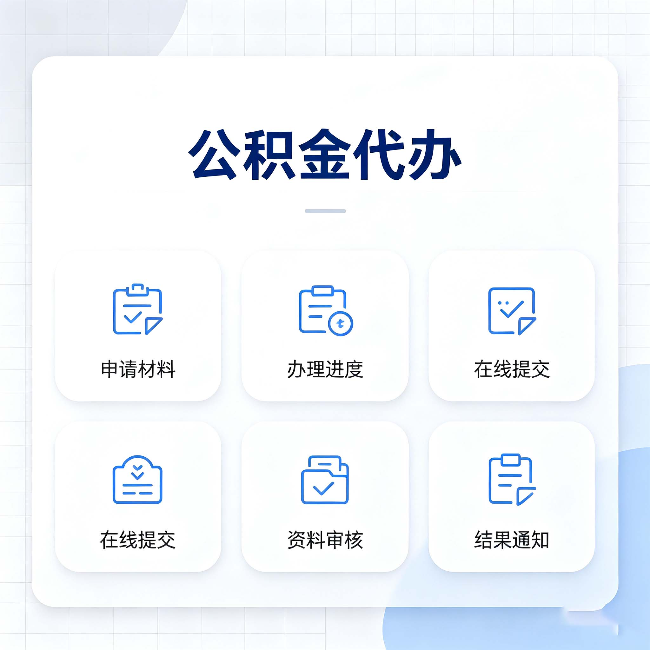 山西公积金代办能帮你解决哪些实际困难