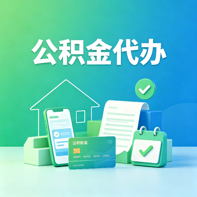 山西公积金代办的好处到底体现在哪几个方面