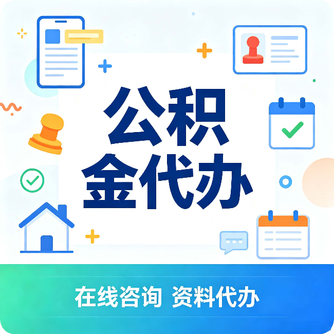 山西公积金代办的好处 从帮代办服务网点说起