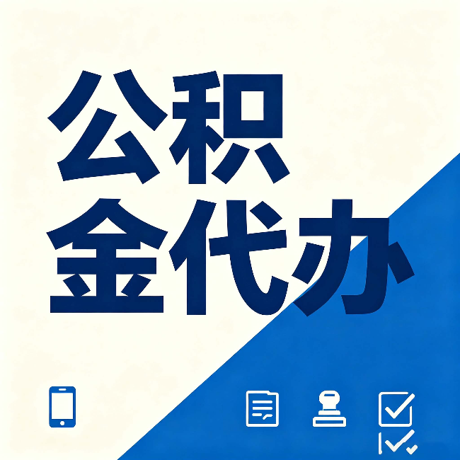 山西公积金代办的好处 从帮代办服务网点说起